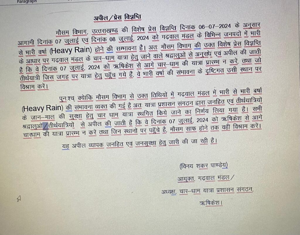 Travelers should not start, the Char Dham Yatra, यात्री 7 जुलाई, 2024 को ऋषिकेश से आगे चार-धाम की यात्रा प्रारम्भ न करें, तथा जो जहां है वहीं रुक जायें- कमिश्नर गढ़वाल मंडल