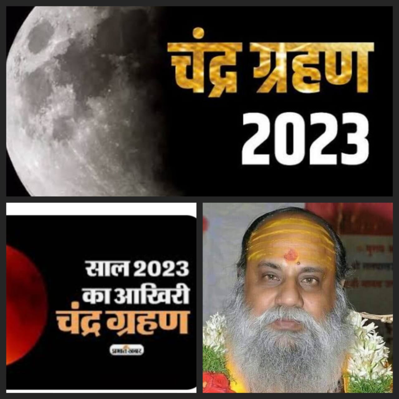 lunar eclipse,शरद पूर्णिमा पर इस बार चंद्रग्रहण का साया रहेगाः श्रीमहंत नारायण गिरि
