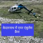 Air ambulance crashes , ऋषिकेश एम्स की एयर एंबुलेंस केदारनाथ में क्रैश।