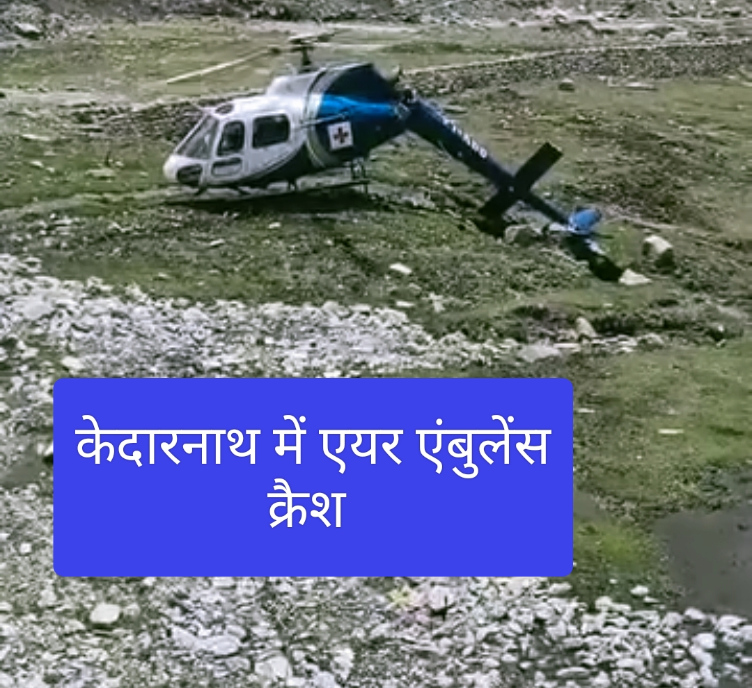 Air ambulance crashes , ऋषिकेश एम्स की एयर एंबुलेंस केदारनाथ में क्रैश।