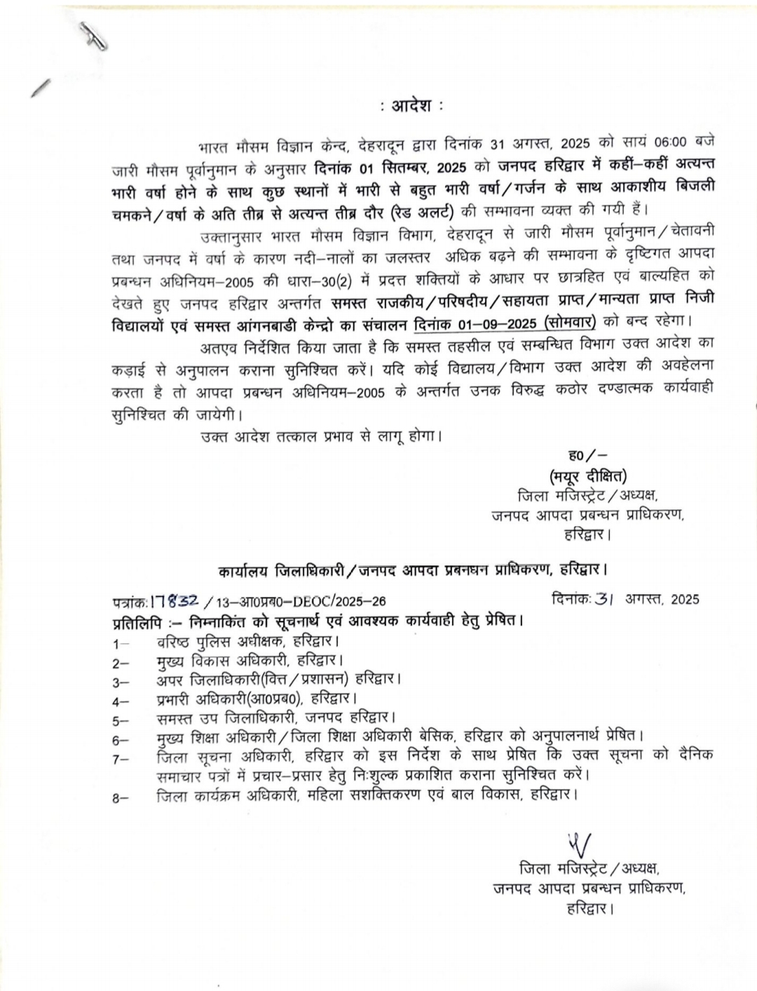 Red alert, सोमवार को जिलाधिकारी की जनसुनवाई कार्यक्रम स्थगित, स्कूलों की छुट्टी आंगनबाड़ी केंद्र भी रहेंगे बंद।