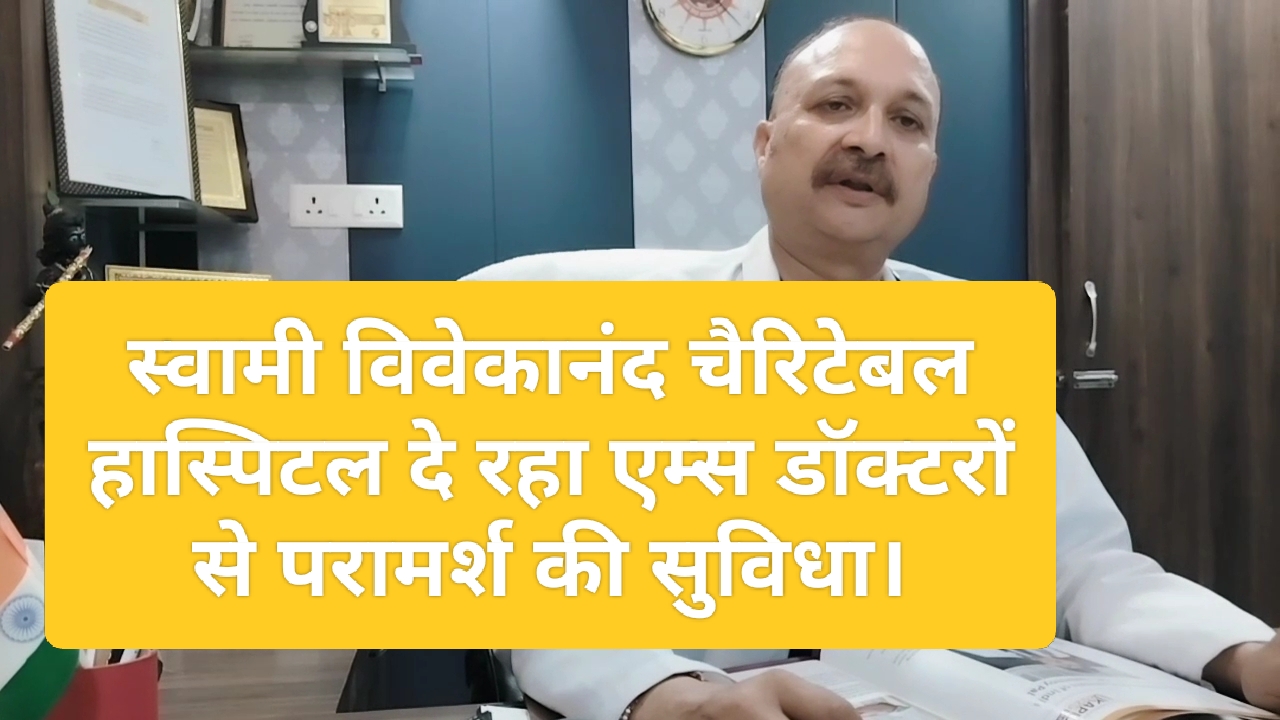 swami vivekananda charitable,स्वामी विवेकानंद चैरिटेबल हास्पिटल दे रहा एम्स डॉक्टरों से परामर्श की सुविधा-डाक्टर संजय शाह