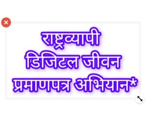 अल्मोड़ा में आयोजित हुआ राष्ट्रव्यापी डिजिटल जीवन प्रमाणपत्र अभियान