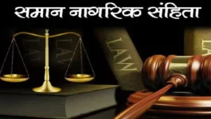 उत्तराखण्ड में समान नागरिक संहिता (UCC) में संशोधन अध्यादेश, 2026 लागू