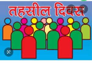 जिलाधिकारी की अध्यक्षता में 03 फरवरी 2026 को हरिद्वार तहसील में तहसील दिवस आयोजित किया जाएगा