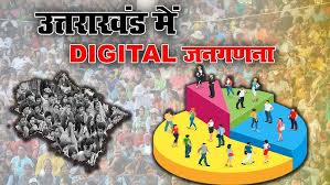 उत्तराखंड में डिजिटल जनगणना 2027 के प्रथम चरण का फील्ड कार्य 25 अप्रैल से शुरू