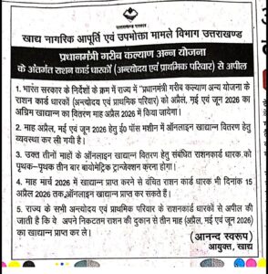 भारत सरकार के निर्देशों के क्रम में प्रधानमंत्री ग़रीब कल्याण अन्न योजना के राशन कार्ड धारकों को अप्रैल-मई-जून माह का अग्रिम खाद्यान वितरण इसी महीने अर्थात् अप्रैल माह में किया जाएगा
