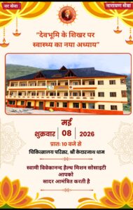 50-bed hospita at Kedarnath, केदारनाथ धाम में 8 मई को विवेकानंद हैल्थ मिशन सोसाइटी के 50 बैड वाले अस्पताल का उद्घाटन करेंगे मुख्यमंत्री