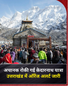 लगातार हो रही बारिश और मौसम की प्रतिकूल परिस्थितियों को देखते हुए गढ़वाल आयुक्त श्री आनंद स्वरूप ने एहतियातन केदारनाथ यात्रा को कुछ समय के लिए रोकने के निर्देश दिए