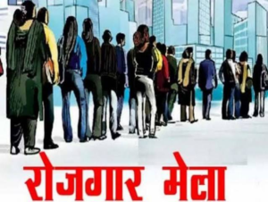 03 जुलाई को झबरेड़ा में रोजगार मेला, लगभग 300 रिक्त पदों पर चयन हेतु युवाओं को मिलेगा सुनहरा अवसर