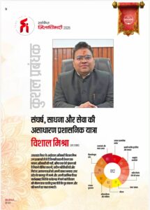 उत्कृष्ट प्रशासनिक दक्षता को मिला राष्ट्रीय सम्मान: जिलाधिकारी रुद्रप्रयाग विशाल मिश्रा फेम इंडिया मैगजीन की ‘सर्वश्रेष्ठ जिलाधिकारी 2026’ सूची में शामिल