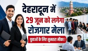 29 जून को देहरादून में रोजगार मेला, 85 पदों पर भर्ती का अवसर