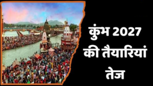 राष्ट्रीय स्वच्छ गंगा मिशन के तहत हरिद्वार कुंभ मेला-2027 के लिए एकीकृत स्वच्छता, ठोस एवं तरल अपशिष्ट तथा जनस्वास्थ्य प्रबंधन योजना के लिए मिली 115.61 करोड़ की धनराशि