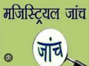 सप्तऋषि के पास हाईवे पर हुए वाहन दुर्घटना के जिलाधिकारी ने दिए मजिस्ट्रीयल जांच के आदेश