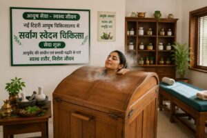 नई टिहरी आयुष चिकित्सालय में ’सर्वांग स्वेदन चिकित्सा’ सेवा की शुरुआत