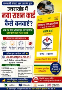 अब घर बैठे बनवाएं नया राशन कार्ड, PDS की सभी सेवाएं हुईं ऑनलाइन