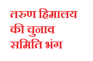 तरुण हिमालय की चुनाव समिति भंग, आपात बैठक में लिया गया फैसला