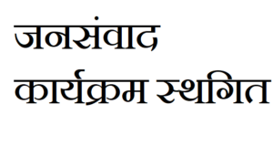 14 सितंबर को प्रस्तावित जनसंवाद कार्यक्रम स्थगित