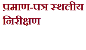 दाखिल _खारिज व सभी प्रमाण-पत्र स्थलीय निरीक्षण उपरान्त ही निर्गत करें: जिलाधिकारी