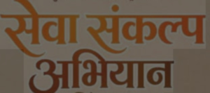 सेवा संकल्प अभियान के अंतर्गत जन-जन की सरकार, जन-जन के द्वार कार्यक्रम के तहत विकास खंड बहादराबाद में कल आयोजित होगा बहुउद्देशीय शिविर